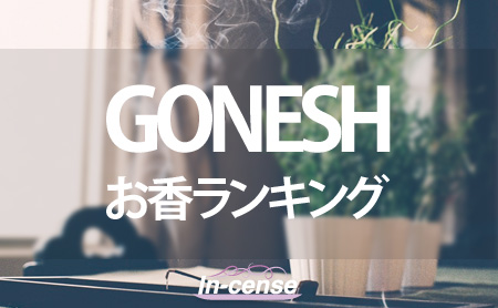 【GONESH】ガーネッシュの人気お香ランキング