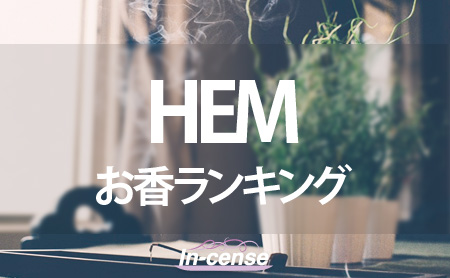 【HEM】ヘムの人気お香ランキング