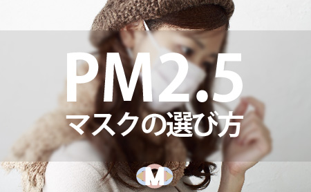 PM2.5対策におすすめのマスクと正しい選び方