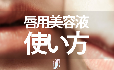 唇用美容液（リップ美容液）の効果と効果的な使い方