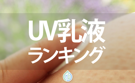 UV乳液おすすめランキング