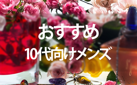 10代向けメンズ香水ランキング